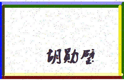 胡勋璧姓名分数81分胡勋璧名字评分解析