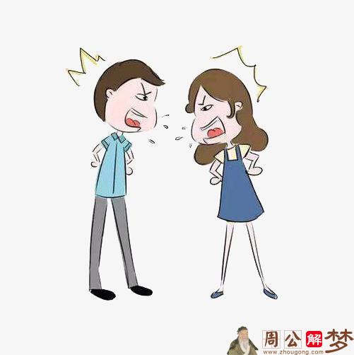 梦见与人吵架生气