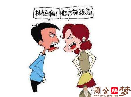 梦见跟别人吵架