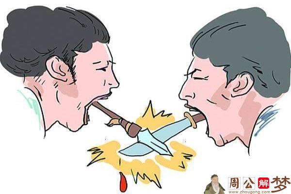梦见和同事吵架
