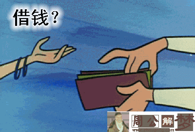 梦见别人跟我借钱