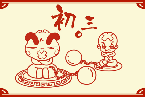 大年初三（正月初三）的禁忌，你可千万别犯了！-第1张图片