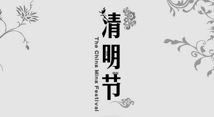 清明节上坟祭拜习俗：这样做才是对逝去亲人最好的纪念-第1张图片