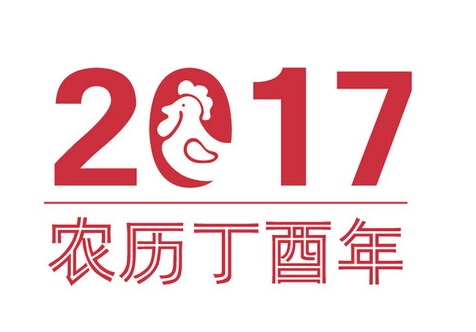 2017年什么命年，2017年是什么生肖年-第1张图片