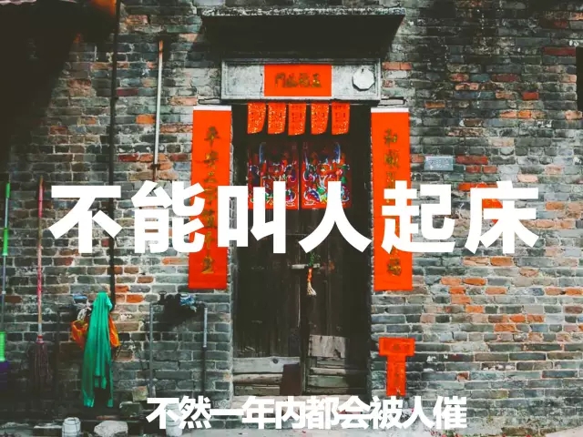 过年期间的禁忌你知多少？快看看别犯了忌讳