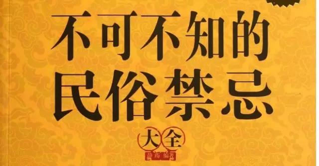 过年必须知道的禁忌！小心被毁了的新年财富！