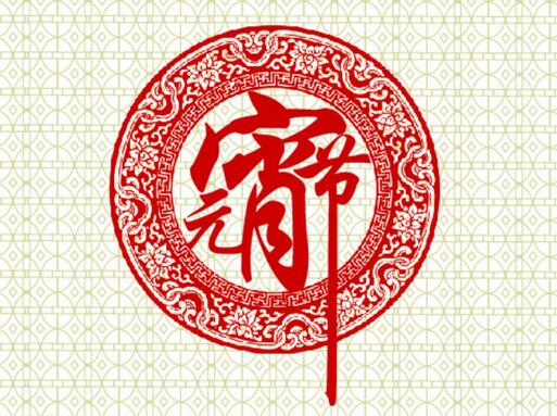 燃灯喜迎元宵节，祈愿亲朋好友阖家欢乐，平安健康！-第1张图片