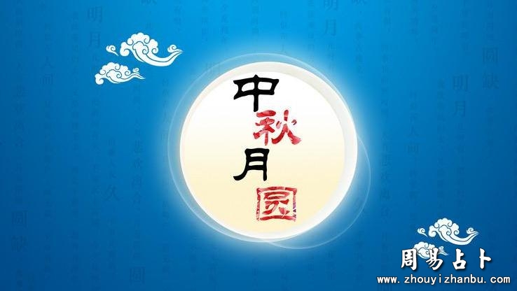 民俗篇~中秋节提升运势的助运三步曲-第1张图片