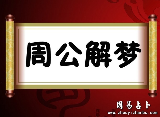 周易妙用解梦：通过五行类象达到解析梦境-第1张图片
