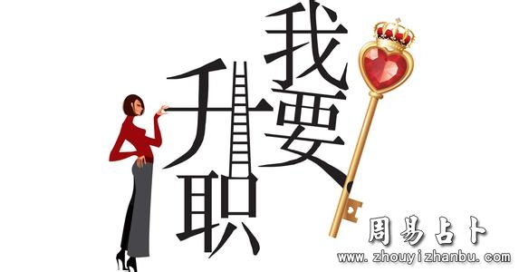 梦见升职什么意思-第1张图片