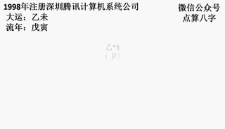 八字命理解读马化腾事业起伏 -第4张图片