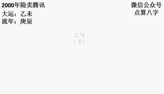 八字命理解读马化腾事业起伏 -第5张图片