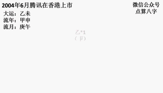 八字命理解读马化腾事业起伏 -第6张图片