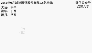 八字命理解读马化腾事业起伏 -第8张图片