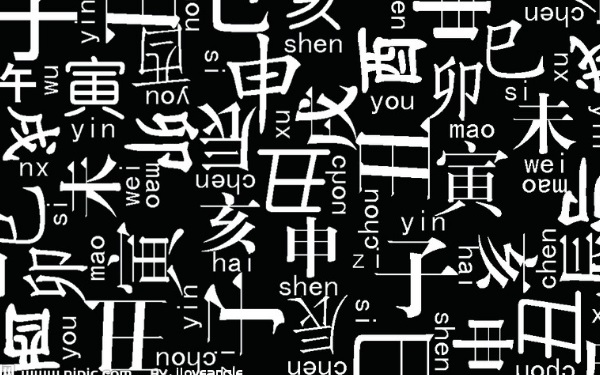 如何起一个好名字,你得知道特殊笔画的姓名学知识-第3张图片 如何起一个好名字,你得知道特殊笔画的姓名学知识-第3张图片