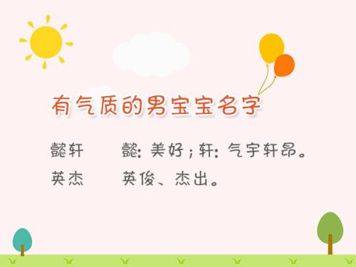 如何给宝宝取个好名字,为宝宝起名的四个妙招-第2张图片