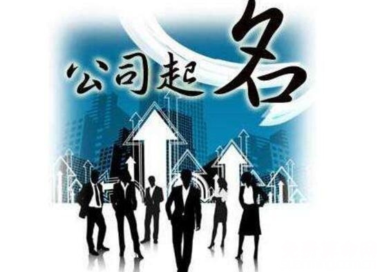公司名称测吉凶，吉利的公司名字知名度更高-第2张图片