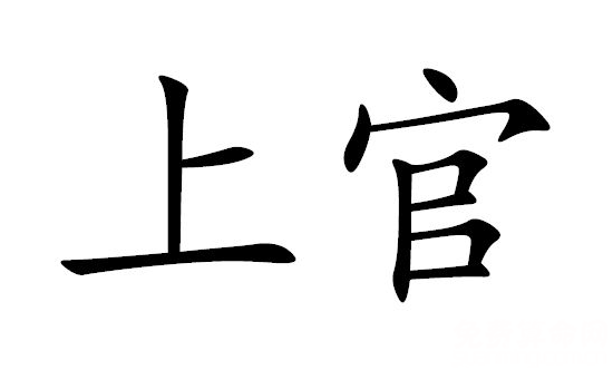 复姓大全是古代有名的姓氏家族，其中最为著名的是司马姓