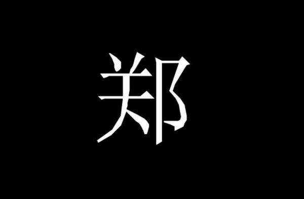 郑姓男孩名字大全,男孩子名字就这么取-第1张图片