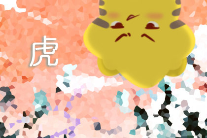 【属马配对】属马的和属虎的适合在一起吗？-第3张图片