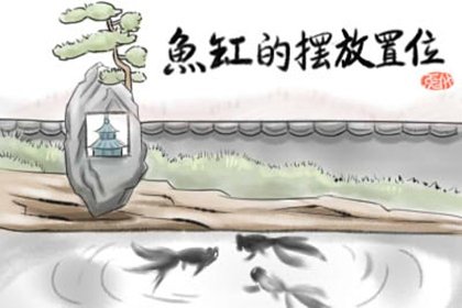 室内的鱼缸应该放到什么地方 有哪些风水要注意
