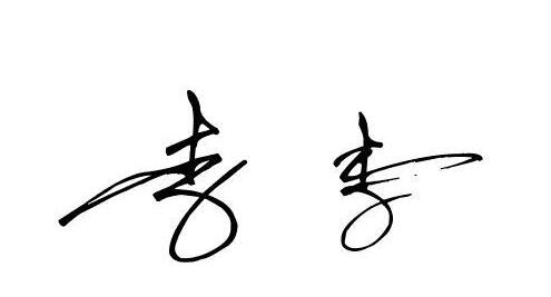 给男孩起名字姓李怎么取，记住这几个诀窍不会错-第1张图片
