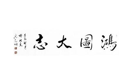 带一个鸿字的公司起名，好名字推荐-第3张图片