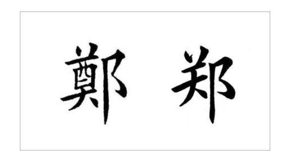 郑姓男孩名字大全,男孩子名字就这么取-第2张图片