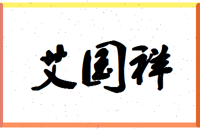 「艾国祥」姓名分数67分-艾国祥名字评分解析