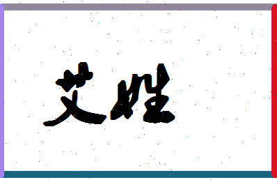 「艾姓」姓名分数72分-艾姓名字评分解析-第1张图片