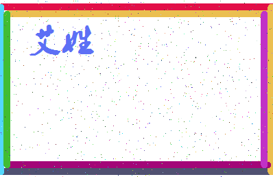 「艾姓」姓名分数72分-艾姓名字评分解析-第3张图片