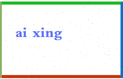 「艾姓」姓名分数72分-艾姓名字评分解析-第2张图片