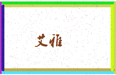 「艾雅」姓名分数64分-艾雅名字评分解析-第3张图片