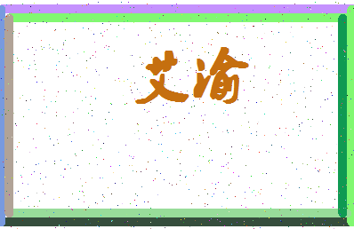 「艾渝」姓名分数78分-艾渝名字评分解析-第4张图片