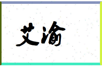 「艾渝」姓名分数78分-艾渝名字评分解析