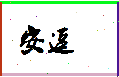 「安逗」姓名分数74分-安逗名字评分解析