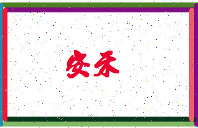 「安禾」姓名分数93分-安禾名字评分解析-第4张图片