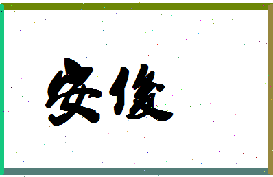 「安俊」姓名分数87分-安俊名字评分解析-第1张图片