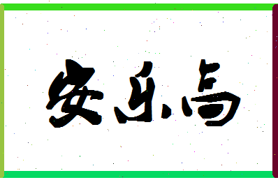 「安乐高」姓名分数93分-安乐高名字评分解析-第1张图片