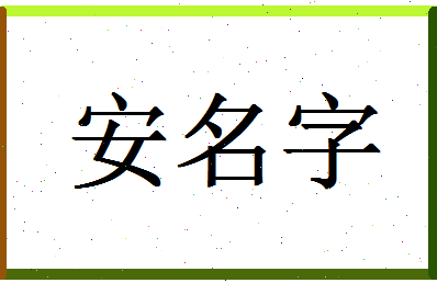 「安名字」姓名分数72分-安名字名字评分解析-第1张图片