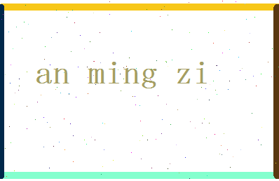 「安名字」姓名分数72分-安名字名字评分解析-第2张图片