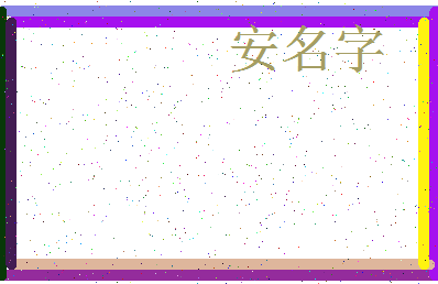 「安名字」姓名分数72分-安名字名字评分解析-第3张图片
