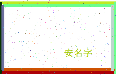 「安名字」姓名分数72分-安名字名字评分解析-第4张图片