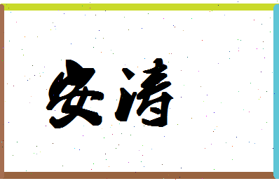 「安涛」姓名分数90分-安涛名字评分解析 「安涛」姓名分数90分-安涛名字评分解析