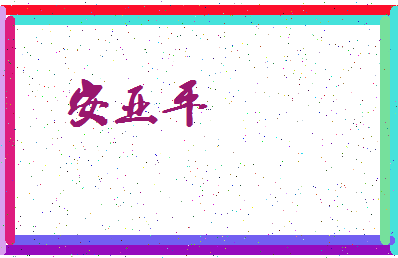 「安亚平」姓名分数79分-安亚平名字评分解析-第3张图片