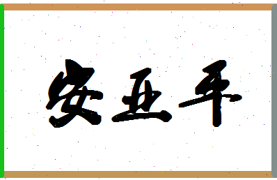 「安亚平」姓名分数79分-安亚平名字评分解析-第1张图片