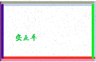 「安亚平」姓名分数79分-安亚平名字评分解析-第4张图片