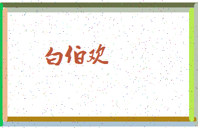 「白伯欢」姓名分数82分-白伯欢名字评分解析-第4张图片