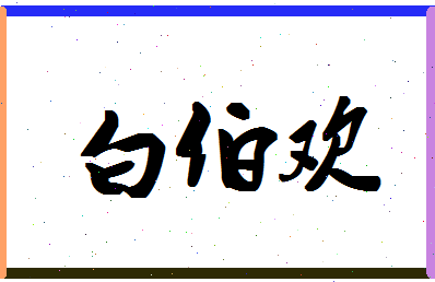 「白伯欢」姓名分数82分-白伯欢名字评分解析-第1张图片