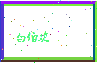 「白伯欢」姓名分数82分-白伯欢名字评分解析-第3张图片